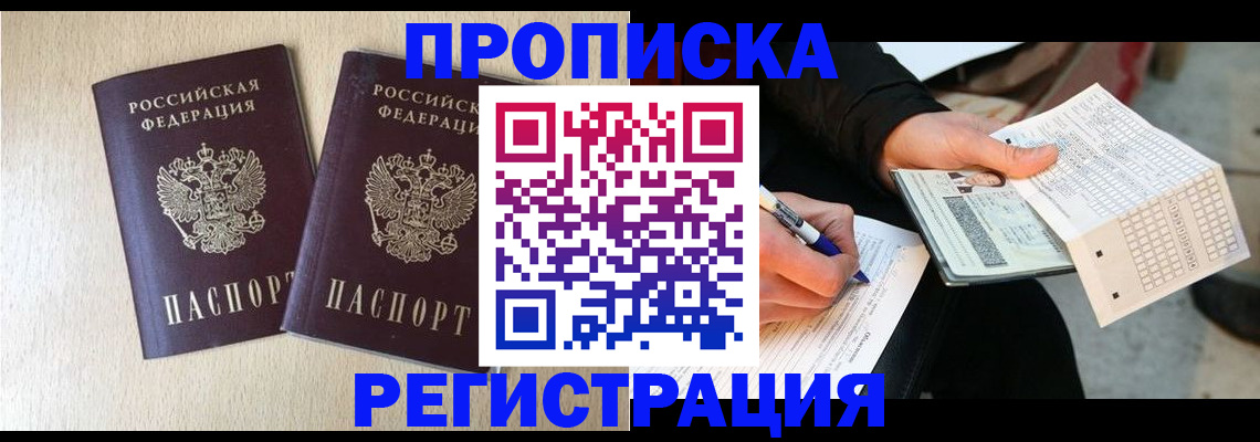 прописка штамп в Лобне